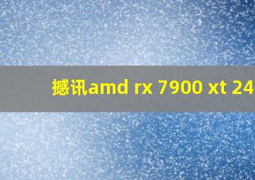 撼讯amd rx 7900 xt 24g